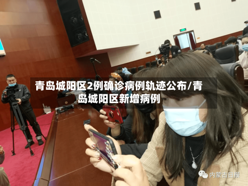 青岛城阳区2例确诊病例轨迹公布/青岛城阳区新增病例-第2张图片