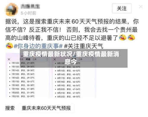 重庆疫情最新状况/重庆疫情最新消息今-第2张图片