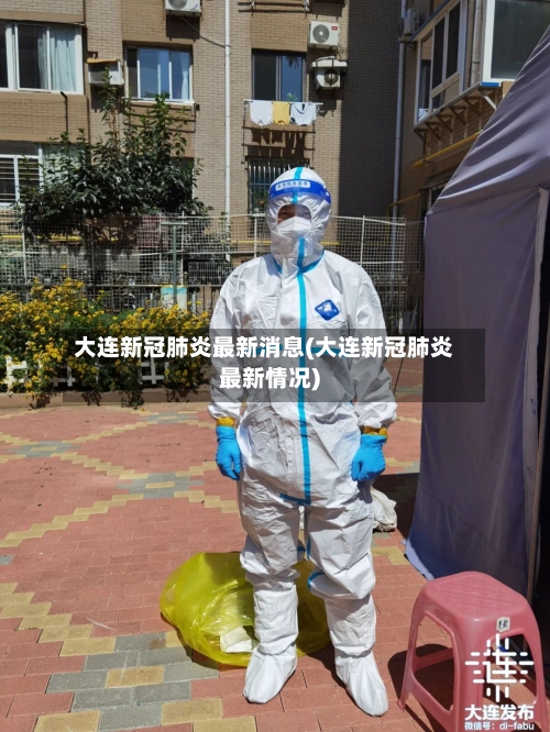 大连新冠肺炎最新消息(大连新冠肺炎最新情况)-第2张图片