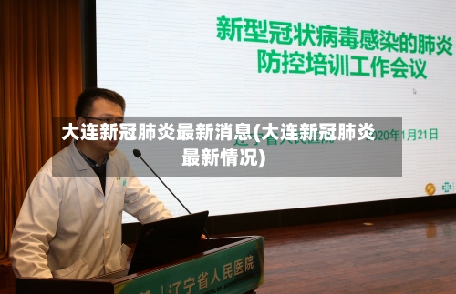 大连新冠肺炎最新消息(大连新冠肺炎最新情况)