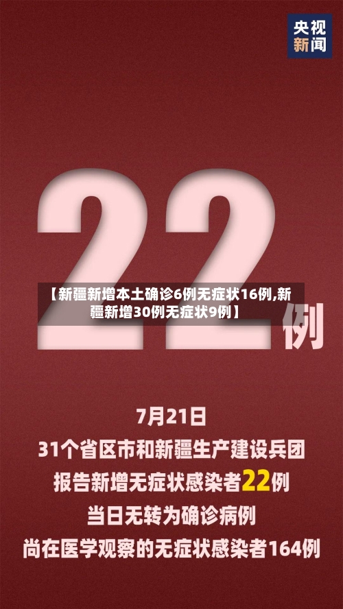 【新疆新增本土确诊6例无症状16例,新疆新增30例无症状9例】