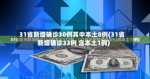 31省新增确诊30例其中本土8例(31省新增确诊33例 含本土1例)-第2张图片