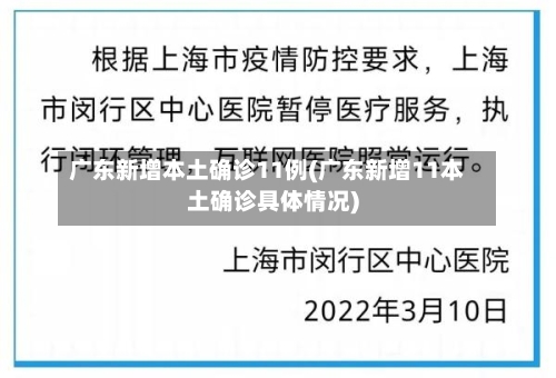 广东新增本土确诊11例(广东新增11本土确诊具体情况)