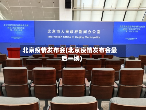 北京疫情发布会(北京疫情发布会最后一场)-第3张图片