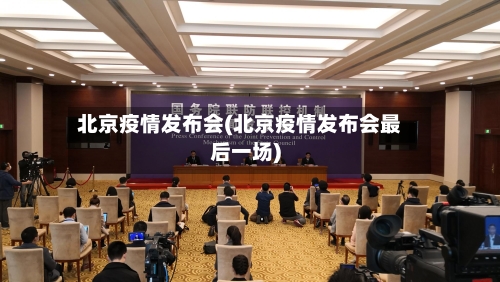 北京疫情发布会(北京疫情发布会最后一场)-第2张图片