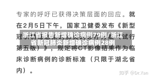 浙江省报告新增确诊病例79例/浙江省新冠肺炎新增确诊病例28例-第2张图片