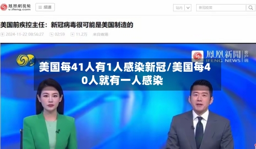 美国每41人有1人感染新冠/美国每40人就有一人感染-第3张图片