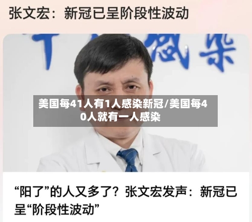 美国每41人有1人感染新冠/美国每40人就有一人感染-第2张图片
