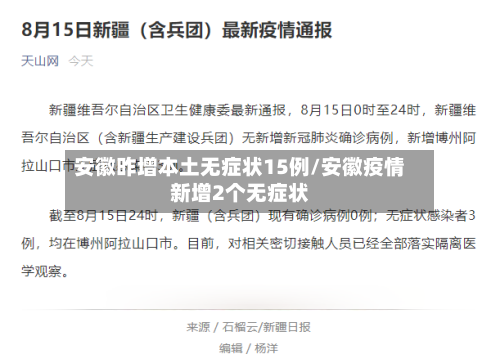 安徽昨增本土无症状15例/安徽疫情新增2个无症状