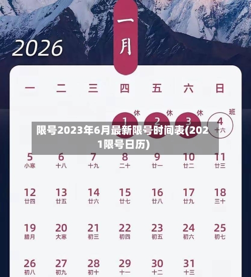 限号2023年6月最新限号时间表(2021限号日历)-第2张图片
