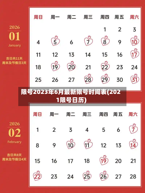 限号2023年6月最新限号时间表(2021限号日历)
