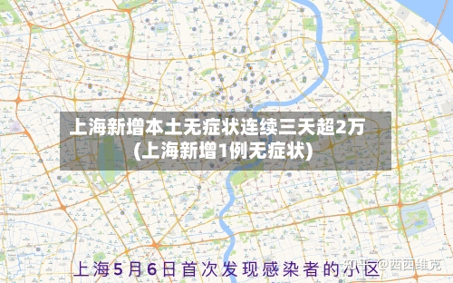 上海新增本土无症状连续三天超2万(上海新增1例无症状)