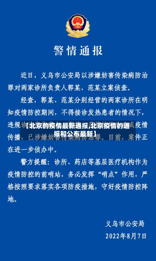 【北京的疫情最新通报,北京疫情的通报和公布最新】-第2张图片