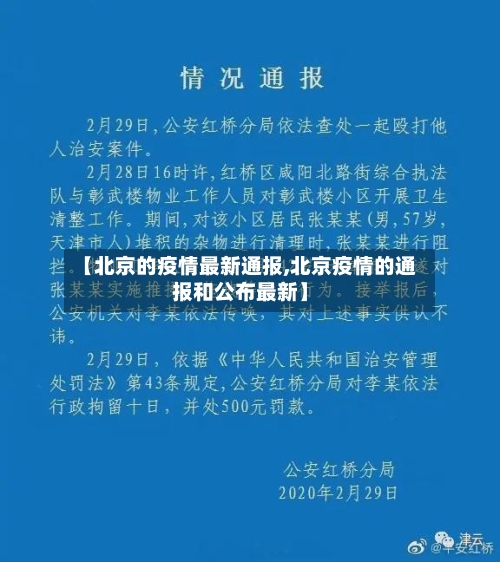 【北京的疫情最新通报,北京疫情的通报和公布最新】-第3张图片