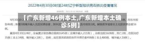 【广东新增46例本土,广东新增本土确 诊5例】