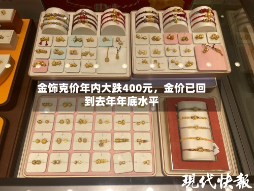 金饰克价年内大跌400元	，金价已回到去年年底水平-第2张图片