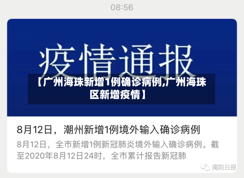 【广州海珠新增1例确诊病例,广州海珠区新增疫情】