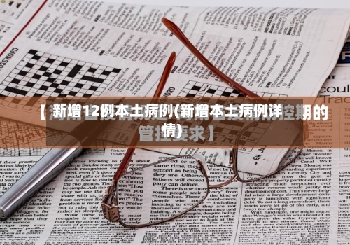 新增12例本土病例(新增本土病例详情)-第3张图片