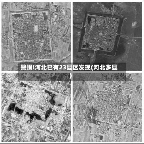 警惕!河北已有23县区发现(河北多县)-第2张图片