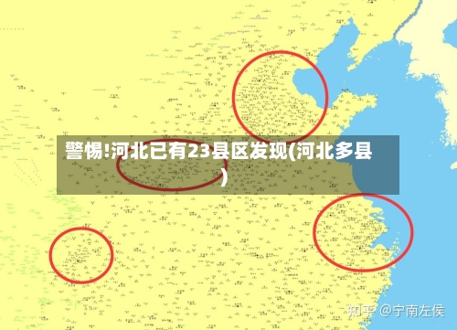 警惕!河北已有23县区发现(河北多县)