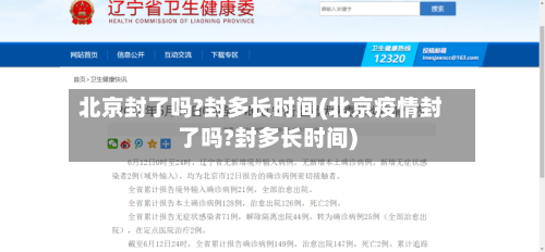 北京封了吗?封多长时间(北京疫情封了吗?封多长时间)-第2张图片