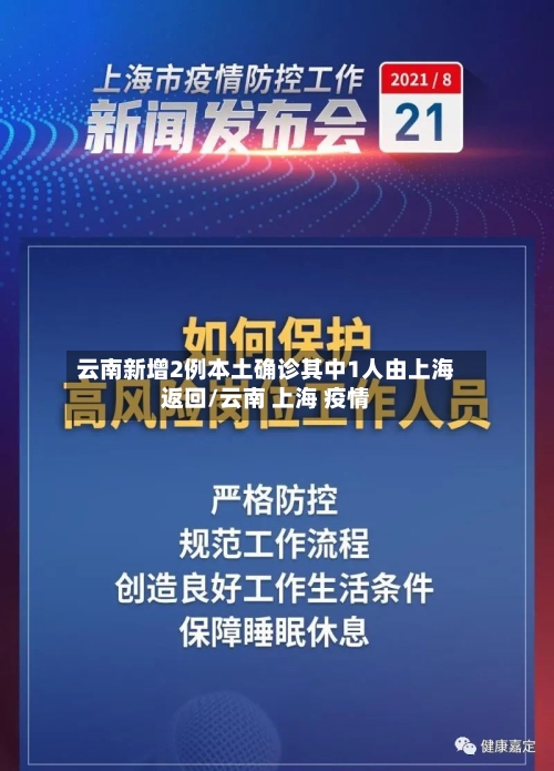 云南新增2例本土确诊其中1人由上海返回/云南 上海 疫情