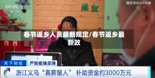 春节返乡人员最新规定/春节返乡最新政-第2张图片