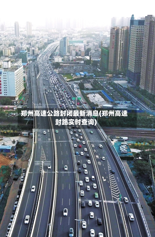 郑州高速公路封闭最新消息(郑州高速封路实时查询)