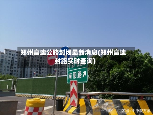 郑州高速公路封闭最新消息(郑州高速封路实时查询)-第2张图片