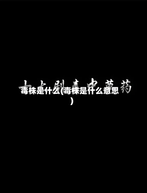 毒株是什么(毒株是什么意思)-第2张图片