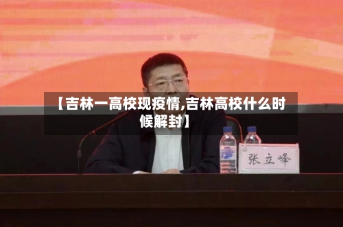【吉林一高校现疫情,吉林高校什么时候解封】-第2张图片