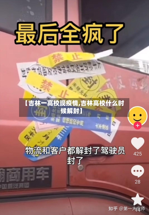 【吉林一高校现疫情,吉林高校什么时候解封】