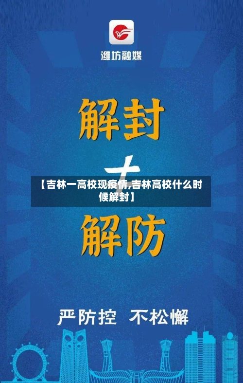 【吉林一高校现疫情,吉林高校什么时候解封】-第3张图片