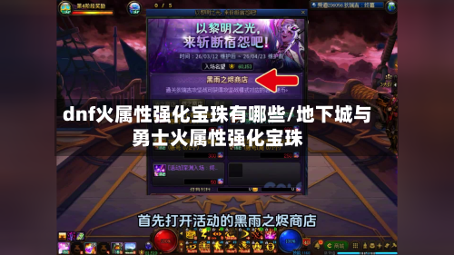 dnf火属性强化宝珠有哪些/地下城与勇士火属性强化宝珠-第2张图片