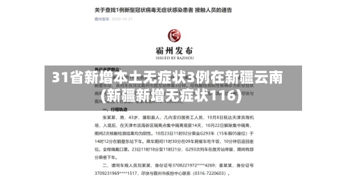 31省新增本土无症状3例在新疆云南(新疆新增无症状116)