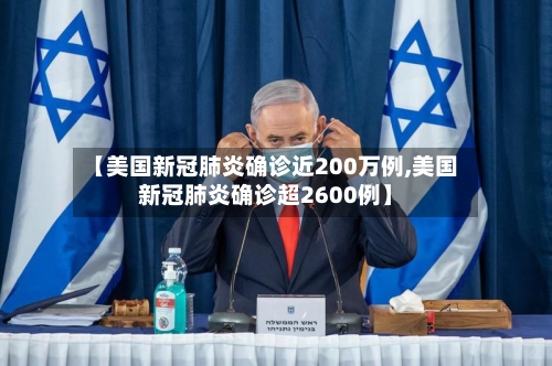 【美国新冠肺炎确诊近200万例,美国新冠肺炎确诊超2600例】