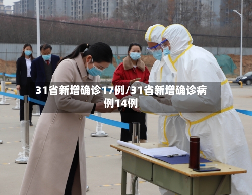 31省新增确诊17例/31省新增确诊病例14例-第3张图片
