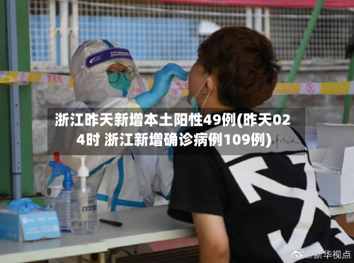 浙江昨天新增本土阳性49例(昨天024时 浙江新增确诊病例109例)-第3张图片
