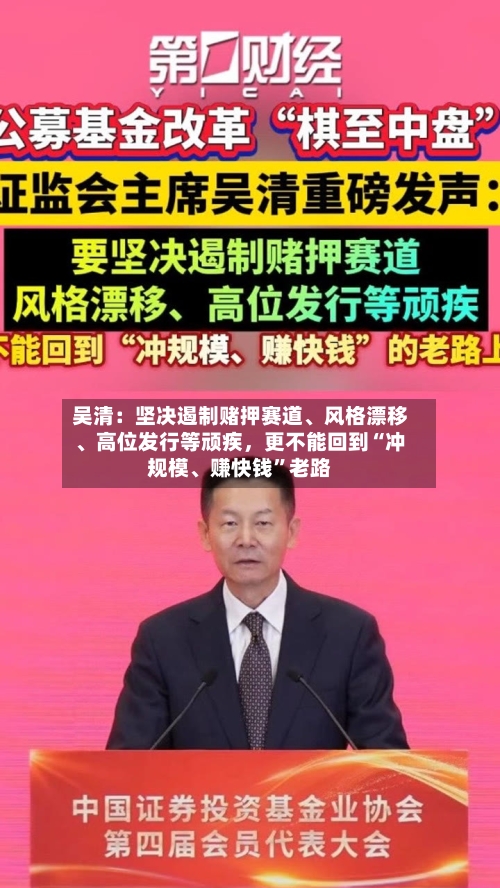 吴清：坚决遏制赌押赛道、风格漂移、高位发行等顽疾，更不能回到“冲规模	、赚快钱”老路-第2张图片