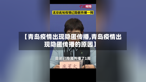 【青岛疫情出现隐匿传播,青岛疫情出现隐匿传播的原因】-第3张图片