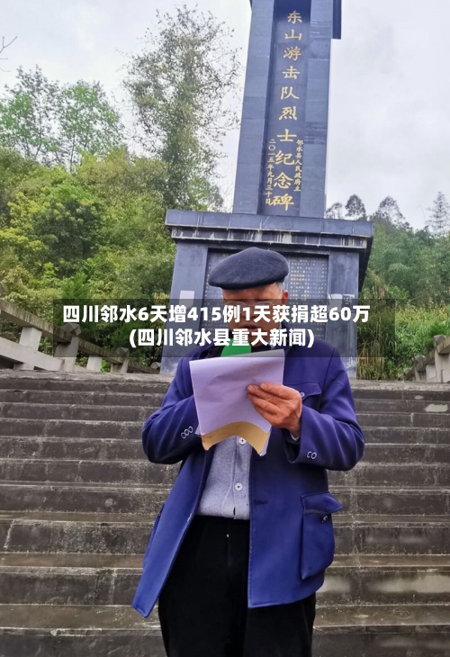 四川邻水6天增415例1天获捐超60万(四川邻水县重大新闻)