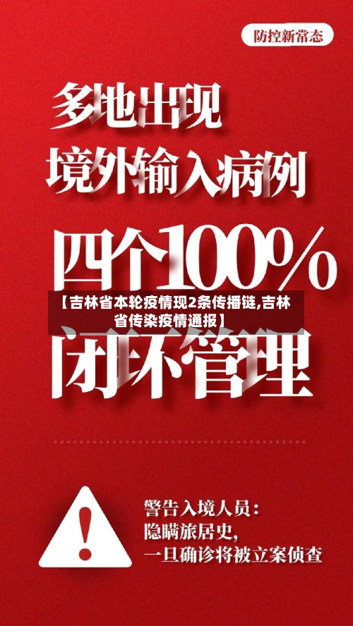 【吉林省本轮疫情现2条传播链,吉林省传染疫情通报】