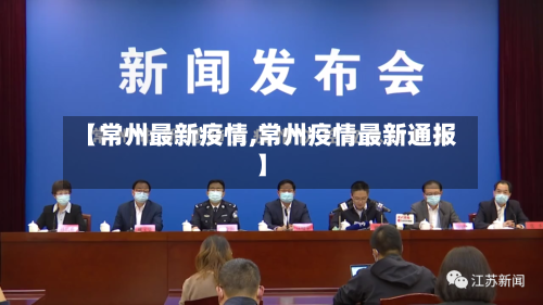【常州最新疫情,常州疫情最新通报】-第2张图片
