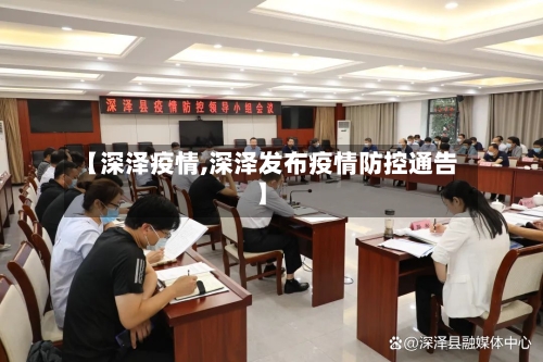 【深泽疫情,深泽发布疫情防控通告】
