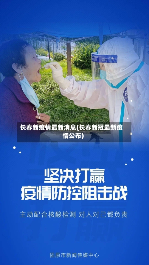 长春新疫情最新消息(长春新冠最新疫情公布)-第3张图片
