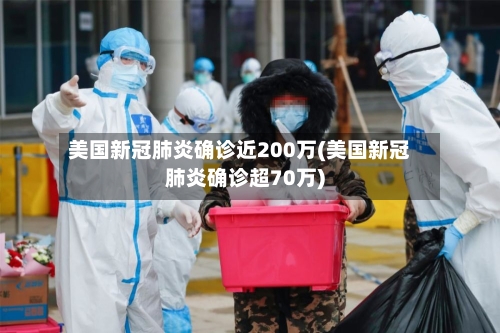 美国新冠肺炎确诊近200万(美国新冠肺炎确诊超70万)-第2张图片