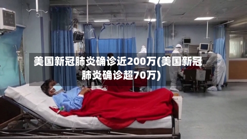美国新冠肺炎确诊近200万(美国新冠肺炎确诊超70万)-第3张图片