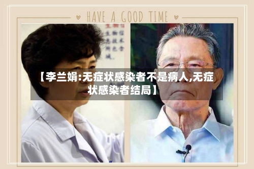 【李兰娟:无症状感染者不是病人,无症状感染者结局】