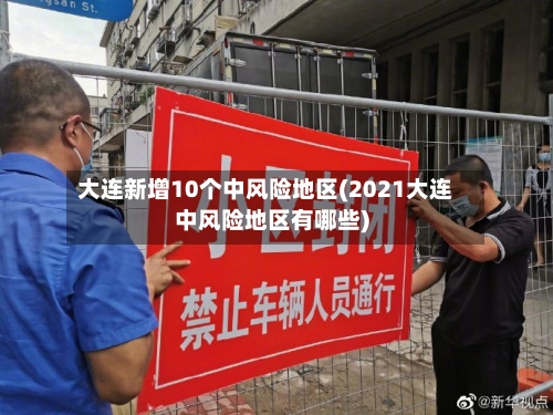 大连新增10个中风险地区(2021大连中风险地区有哪些)-第2张图片