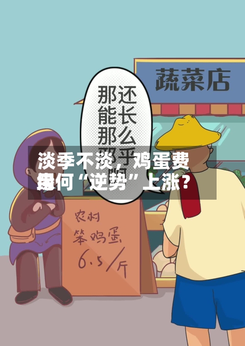 淡季不淡，鸡蛋费用缘何“逆势”上涨？-第2张图片